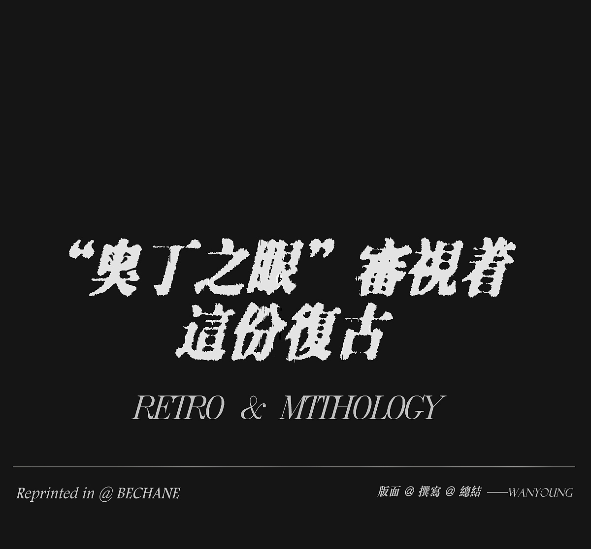 家裝靈感 | 在時間長河感受復古之美!