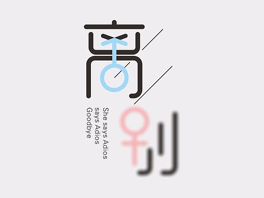 离别（个人主页-ZMjY0OTcxNDg=） - 字体/字形 - 站酷设计师高柏飞原创素材 - 站酷ZCOOL