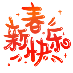 表情包-新春祝福语大全