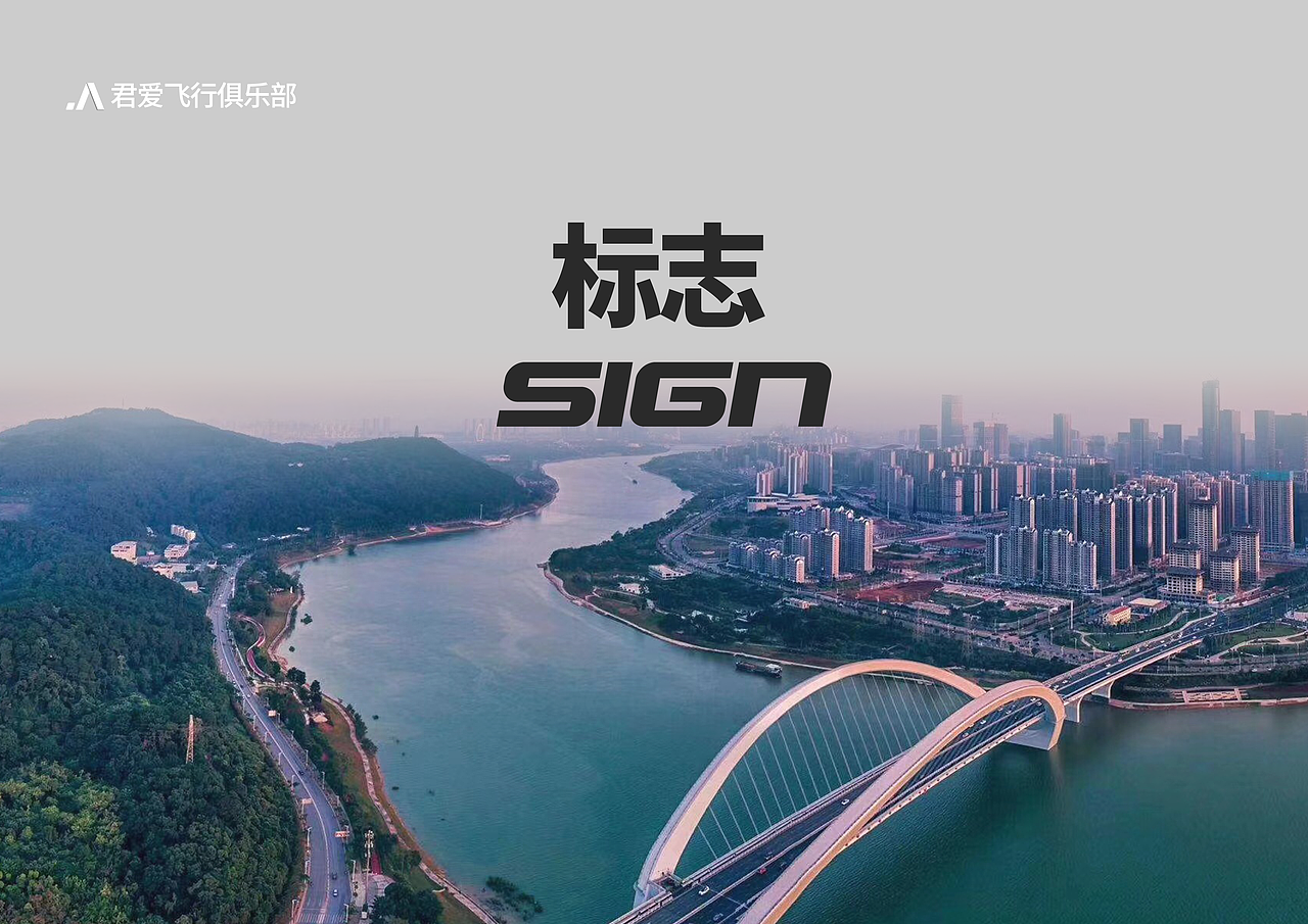 君爱飞行俱乐部vi设计