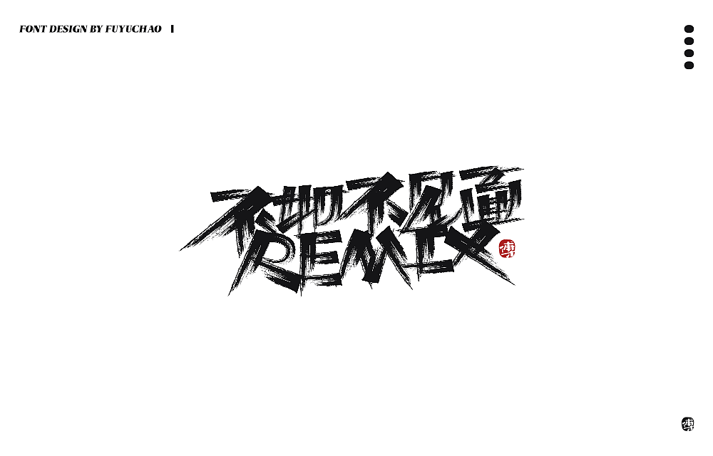 日常手写[肆]（图ZMjIxOTk5NTE2） - 字体/字形 - 站酷设计师傅煜超原创素材 - 站酷ZCOOL