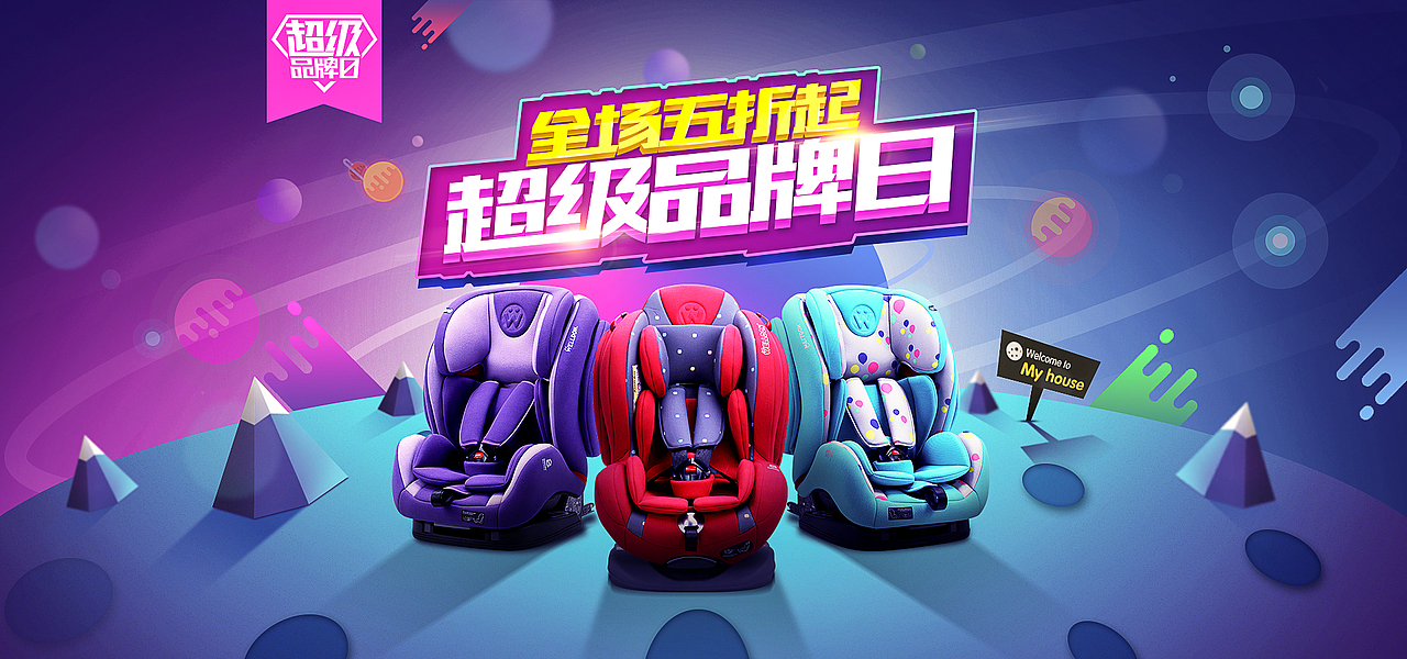 儿童座椅海报学习