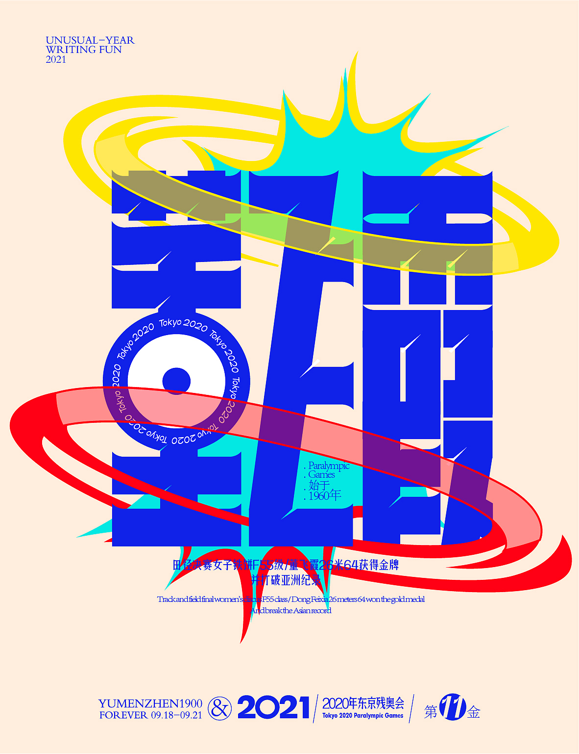 随心随性13-东京残奥会中国金牌榜（图ZMjY5ODMzMDQ4） - 字体/字形 - 站酷设计师鱼门镇1900原创素材 - 站酷ZCOOL