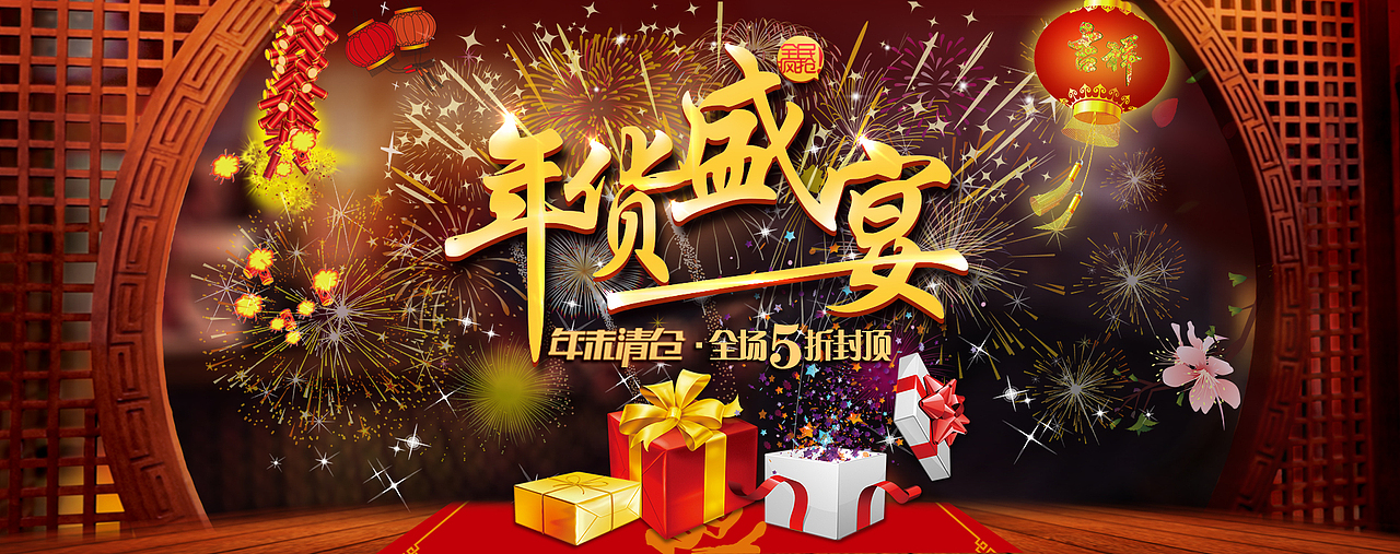 年货节（图ZNDI0NDczODA=） - 运营设计 - 站酷设计师ran2012原创素材 - 站酷ZCOOL