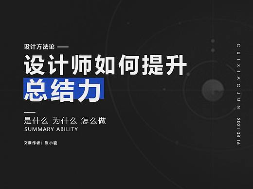 设计师如何提升总结力
