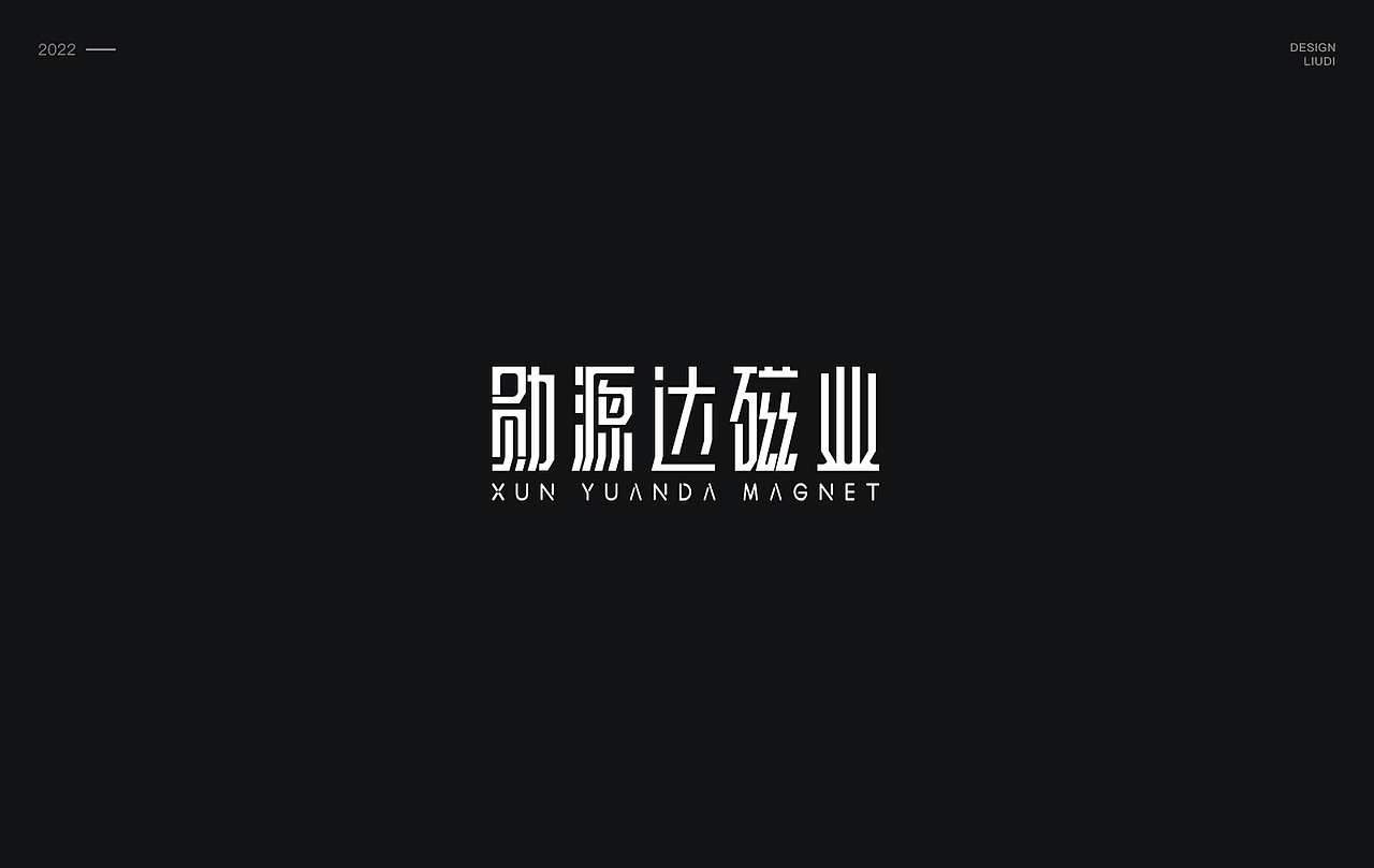 之前的一些商业案例（图ZMjkwMzgwNTM2） - 字体/字形 - 站酷设计师刘迪BRUCE原创素材 - 站酷ZCOOL