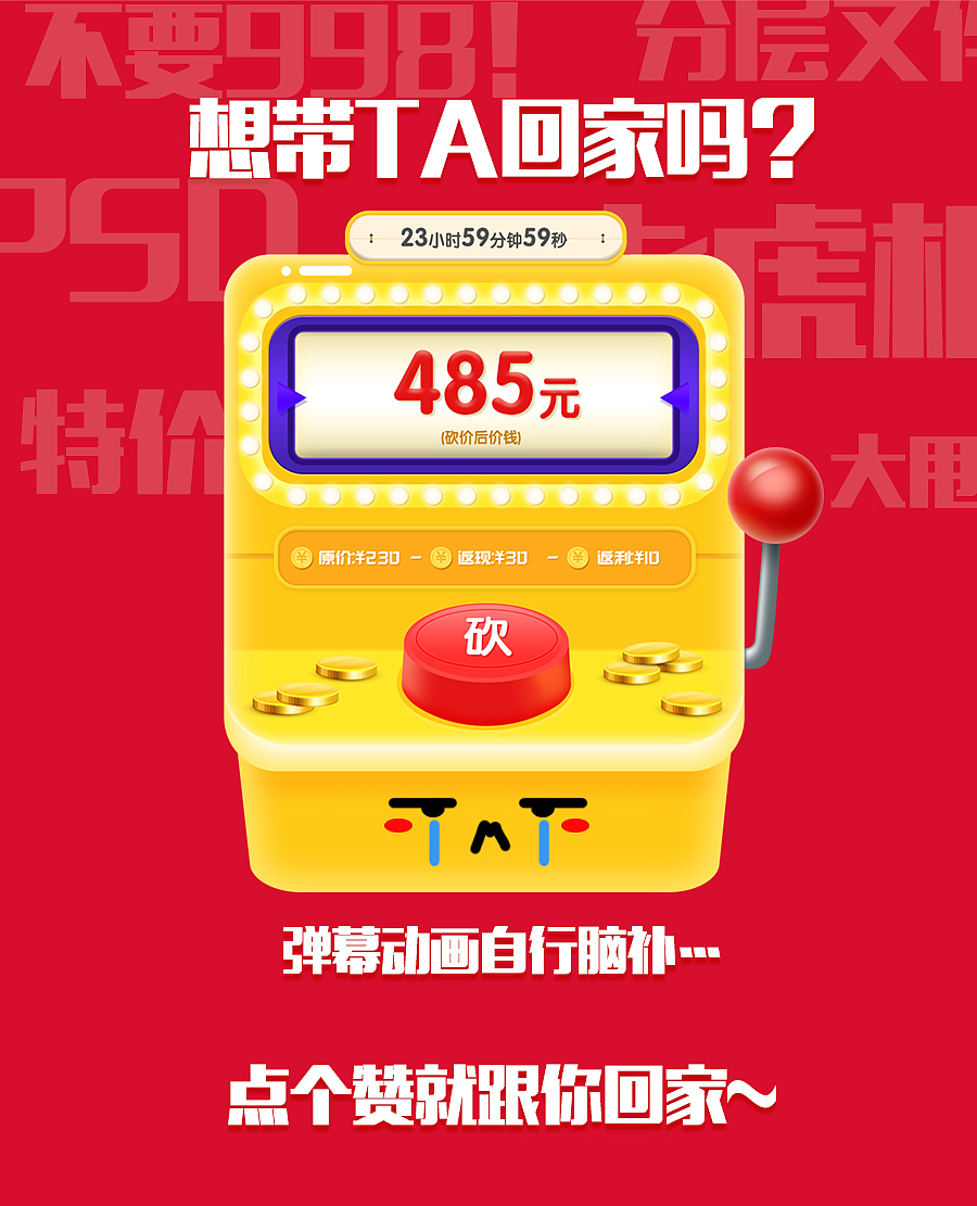 保蜂砍价活动-老虎机（图ZNzk2MzE3ODg=） - 运营设计 - 站酷设计师Sheldon十月原创素材 - 站酷ZCOOL