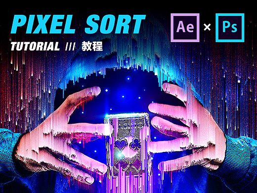 【教程】Pixel Sorter创建潮流线粒风格！