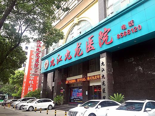九江九龙医院专家会诊图集