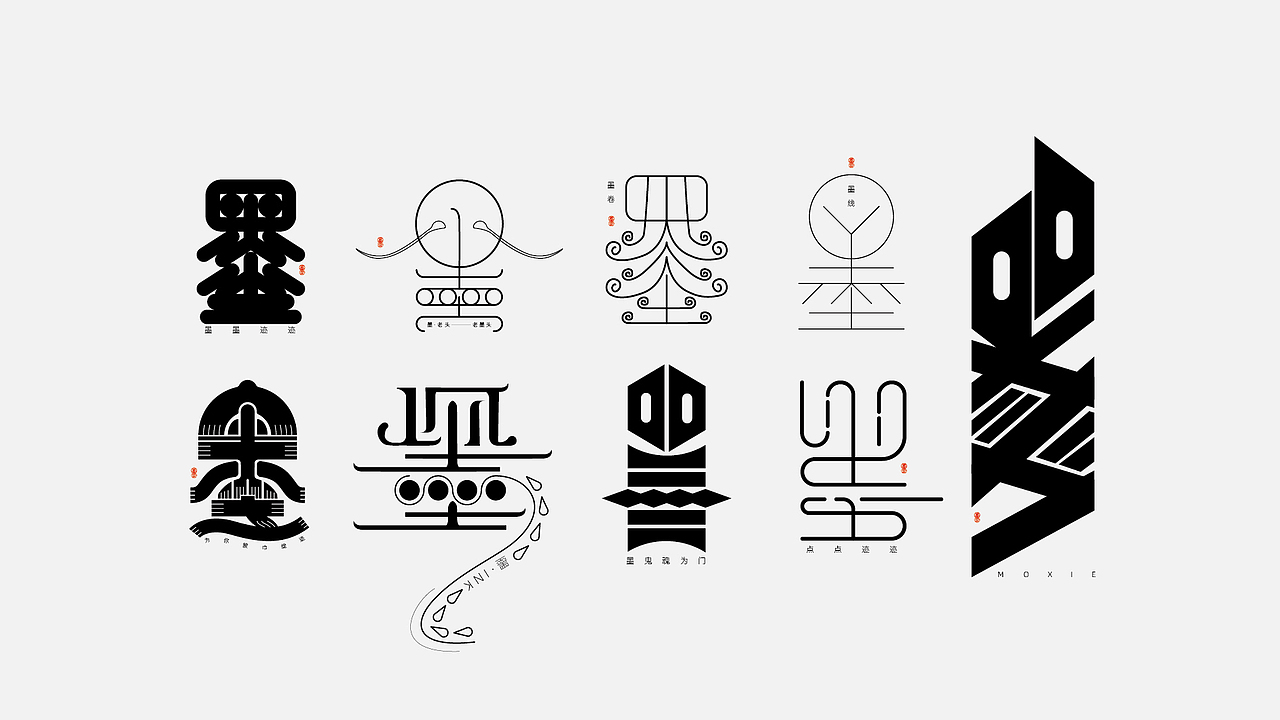 墨字的趣味探索