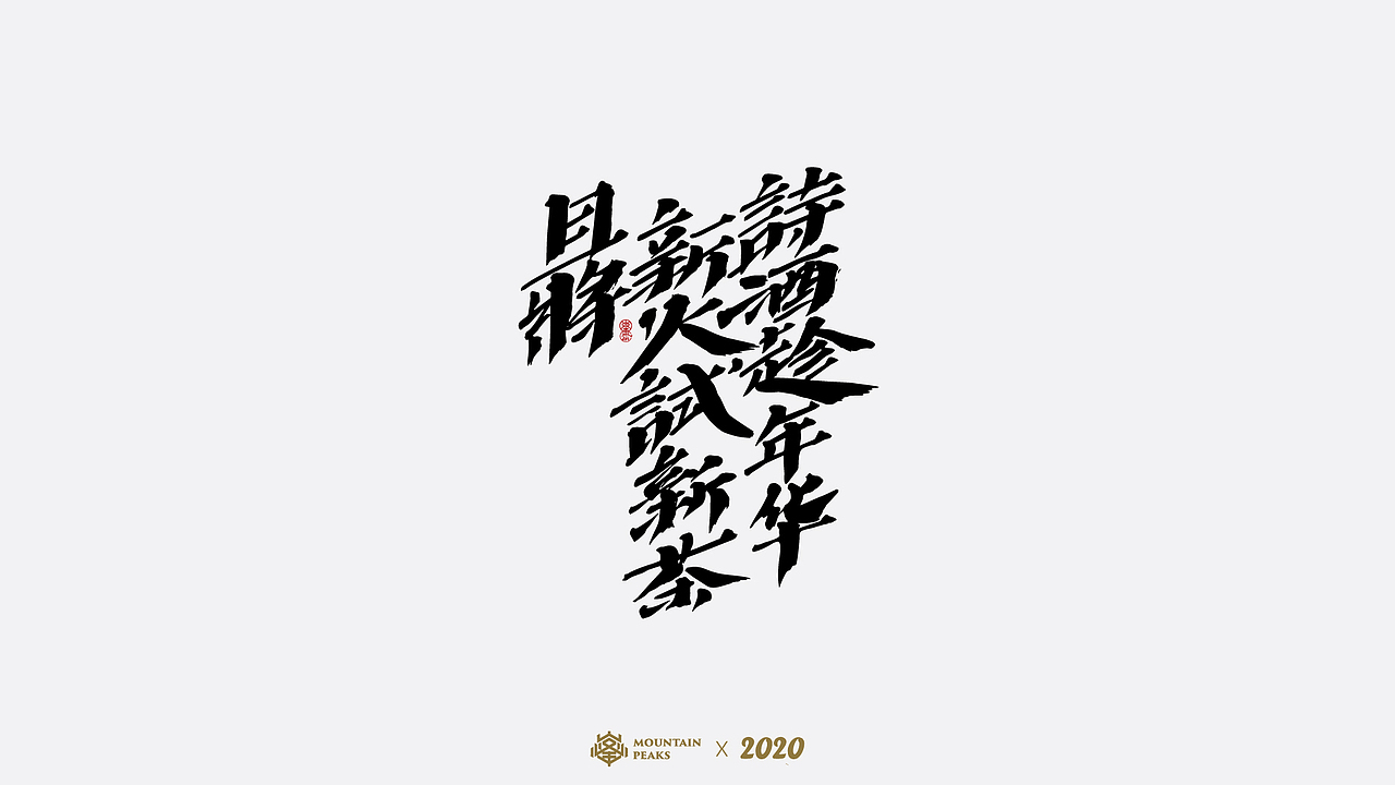 诗酒（图ZMjI5MTYxNzgw） - 字体/字形 - 站酷设计师敬文齋品牌原创素材 - 站酷ZCOOL
