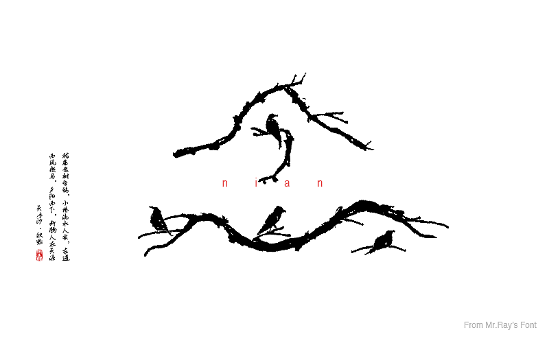 字体设计小记（图ZNjIwODI0MDQ=） - 字体/字形 - 站酷设计师比比来福原创素材 - 站酷ZCOOL