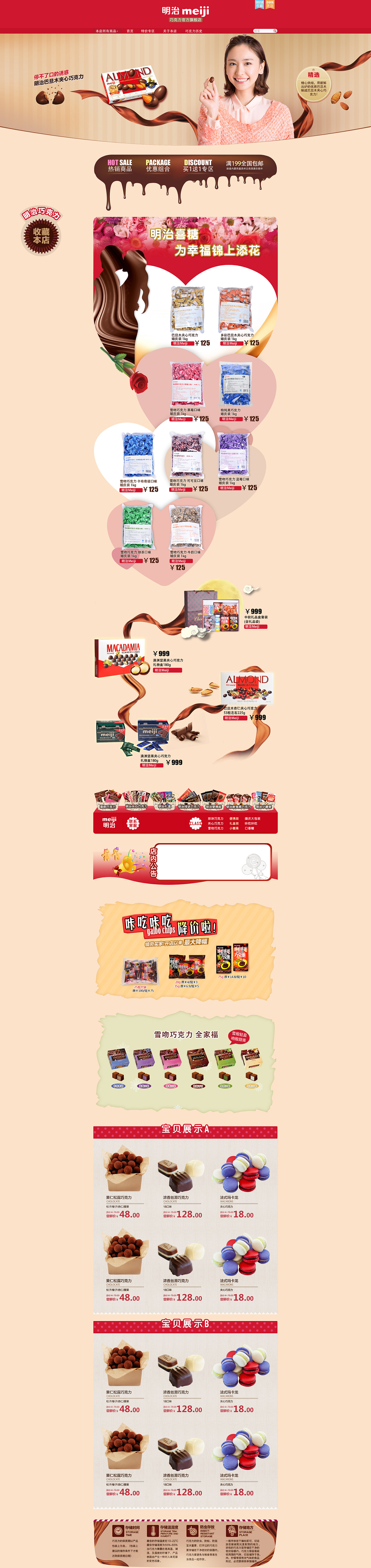 meiJi明治巧克力天猫店——8月新装修