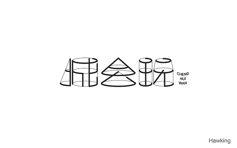 作100字(图ZNTIwNDQ3NjQ=) - 字体/字形 - 站酷设计师钱浩Hawking原创素材 - 站酷ZCOOL