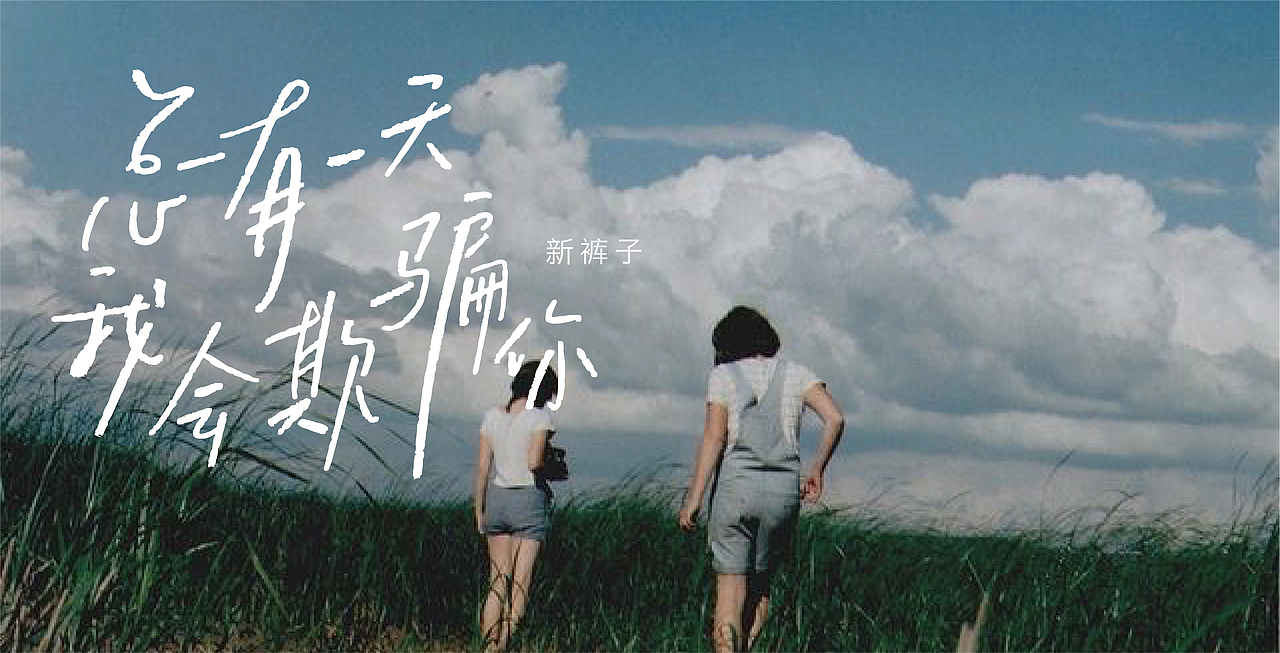 手写字03 乐夏系列（图ZMjE4NjI3OTAw） - 字体/字形 - 站酷设计师再见了查理原创素材 - 站酷ZCOOL