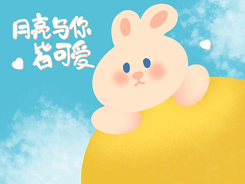 月亮与你皆可爱（平板壁纸）