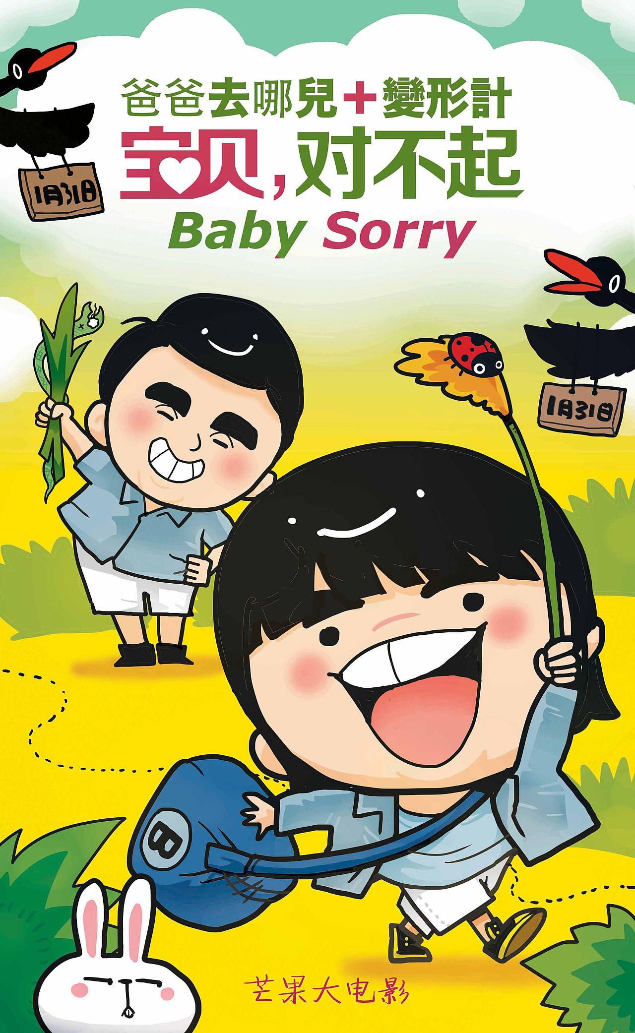 《宝贝对不起》海报