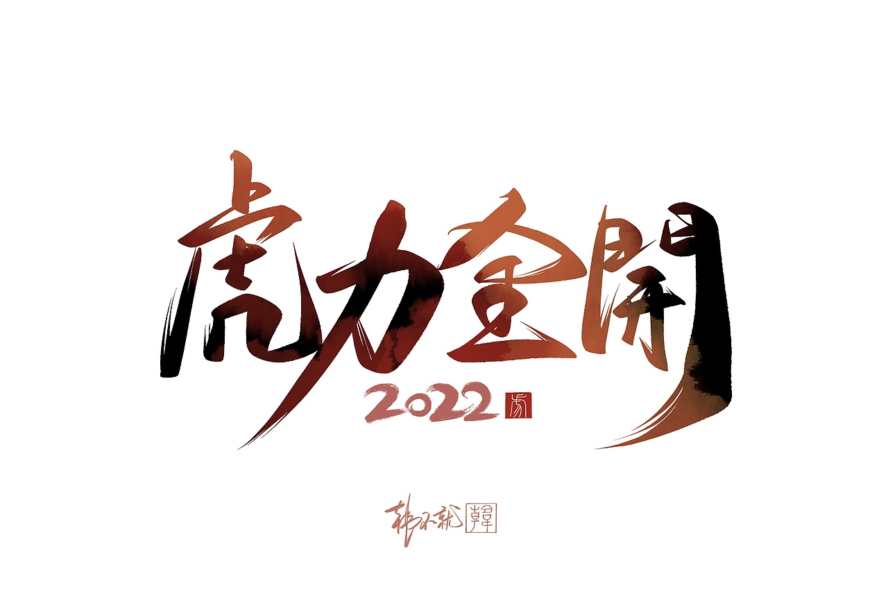 iPad手写虎年贺词艺术字（图ZMjY5NzQzNDA4） - 字体/字形 - 站酷设计师韩不就原创素材 - 站酷ZCOOL