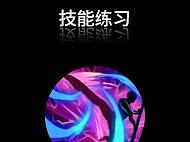 技能练习