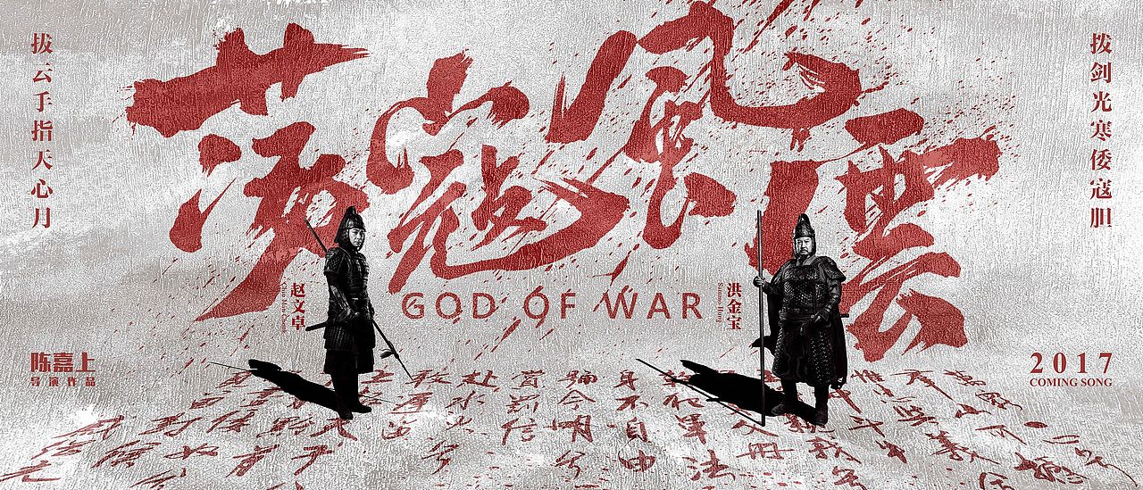 电影《荡寇风云海报》