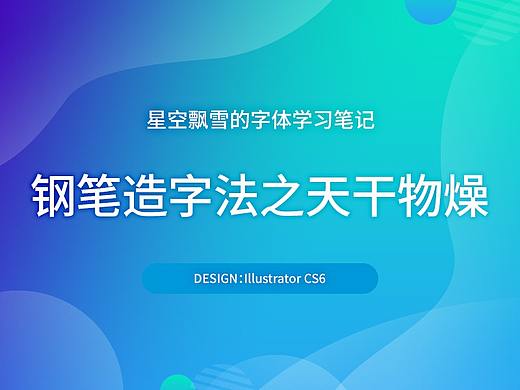 【星空飘雪的字体学习笔记】钢笔造字法之天干物燥