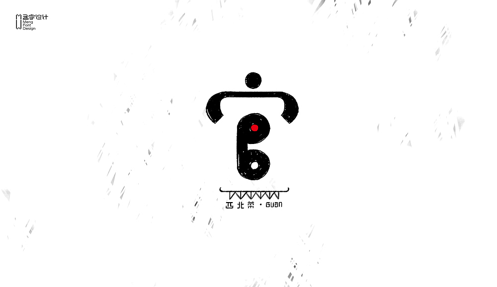 字体设计之贰拾壹（图ZNTI0MDg4NzI=） - 字体/字形 - 站酷设计师MOOOC_孟原创素材 - 站酷ZCOOL