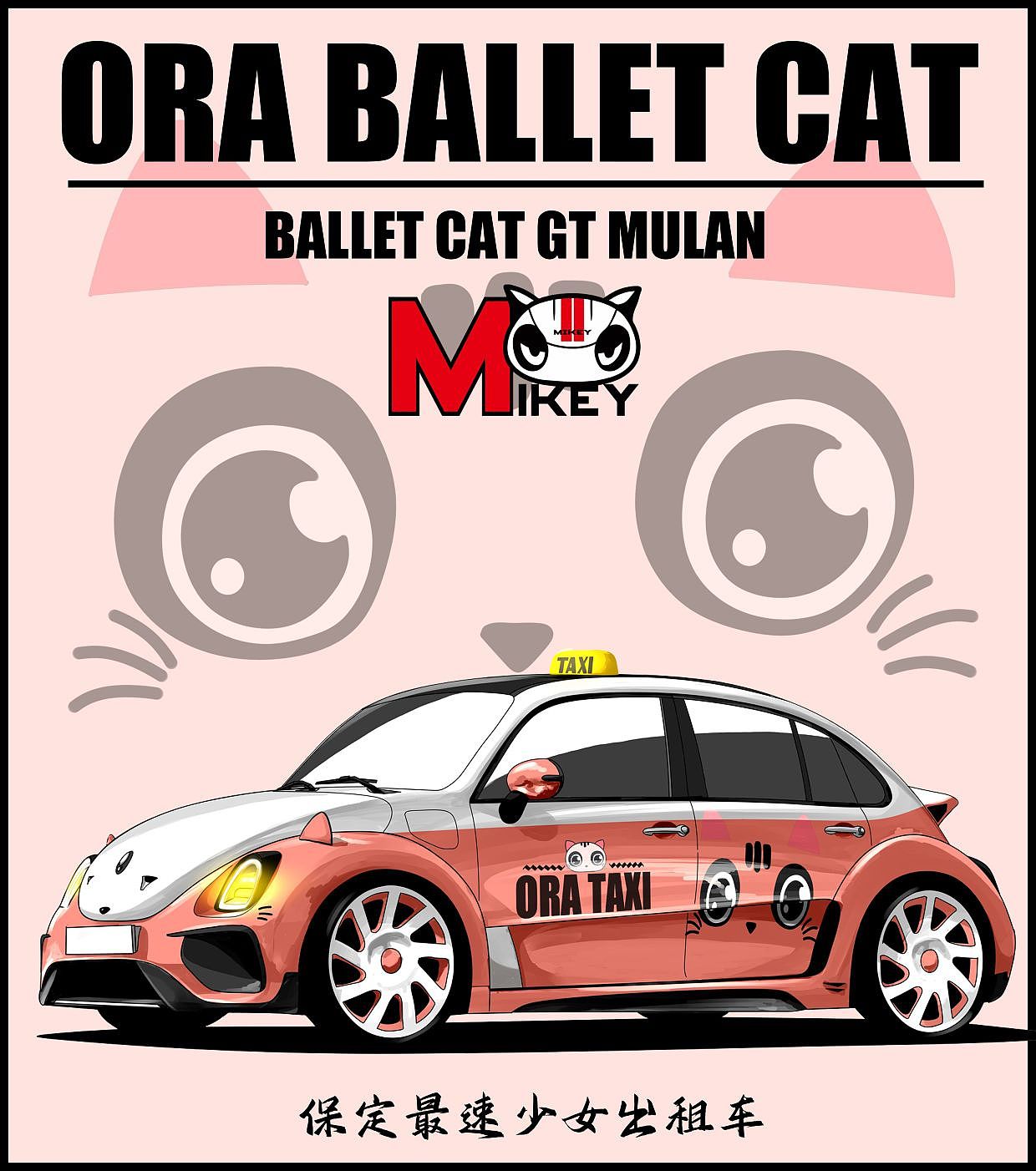 欧拉芭蕾猫GT木兰版设计效果（图ZMzMzNDA3ODU2） - 交通工具 - 站酷设计师Mr杨小慕原创素材 - 站酷ZCOOL