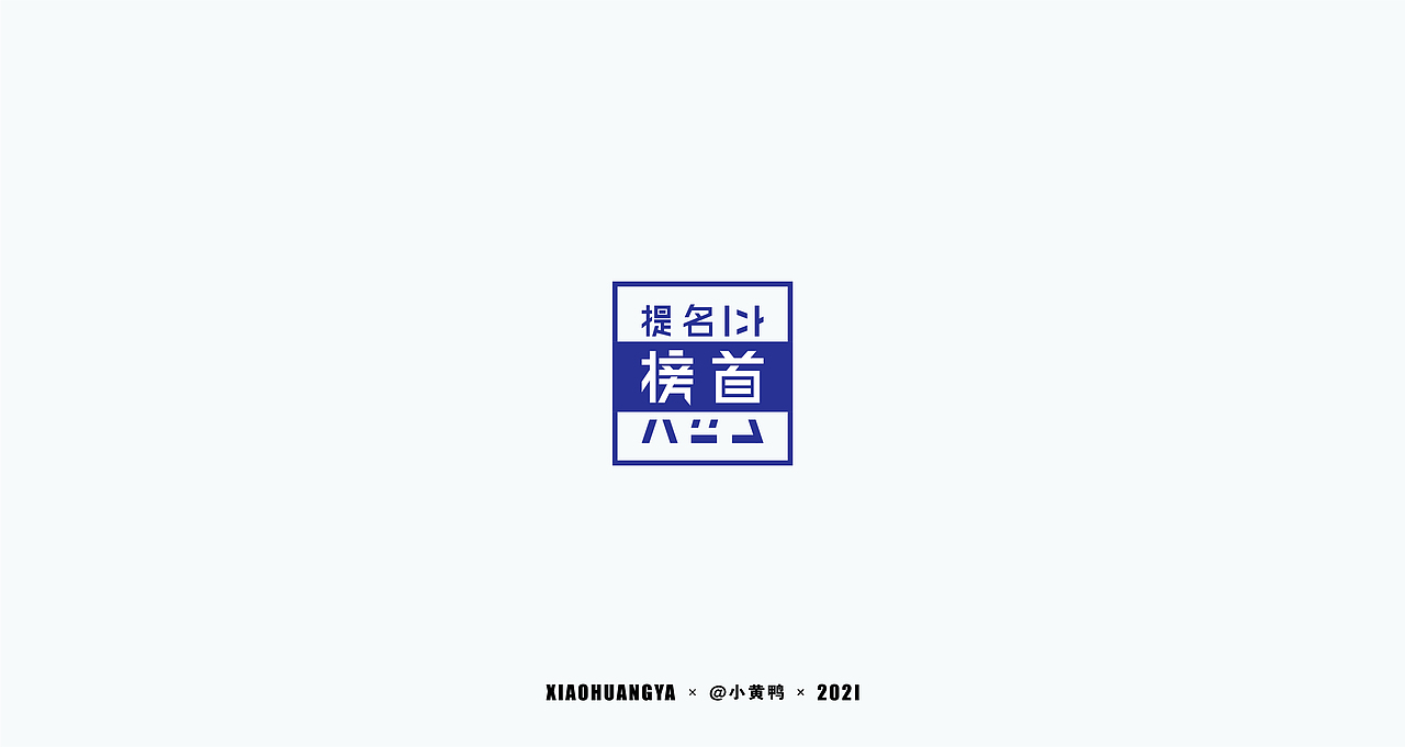 高考篇（图ZMjU3ODQ2Mzgw） - 字体/字形 - 站酷设计师可达鸭和小黄鸭原创素材 - 站酷ZCOOL