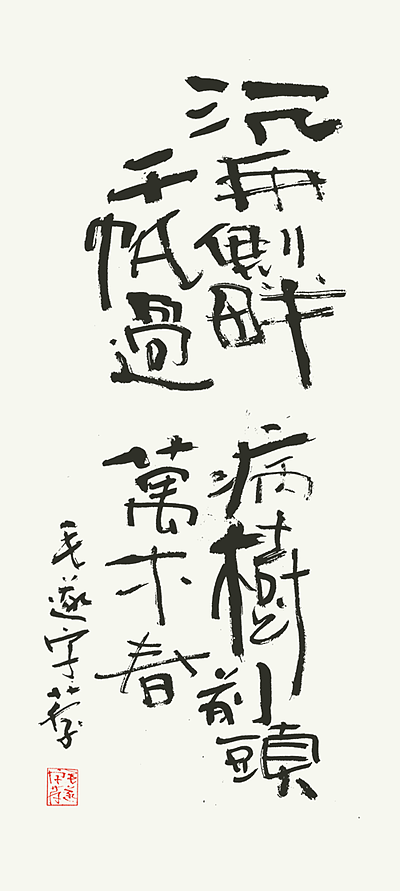 书法（图ZMjI2MDEyMzc2） - 字体/字形 - 站酷设计师毛遂字荐原创素材 - 站酷ZCOOL