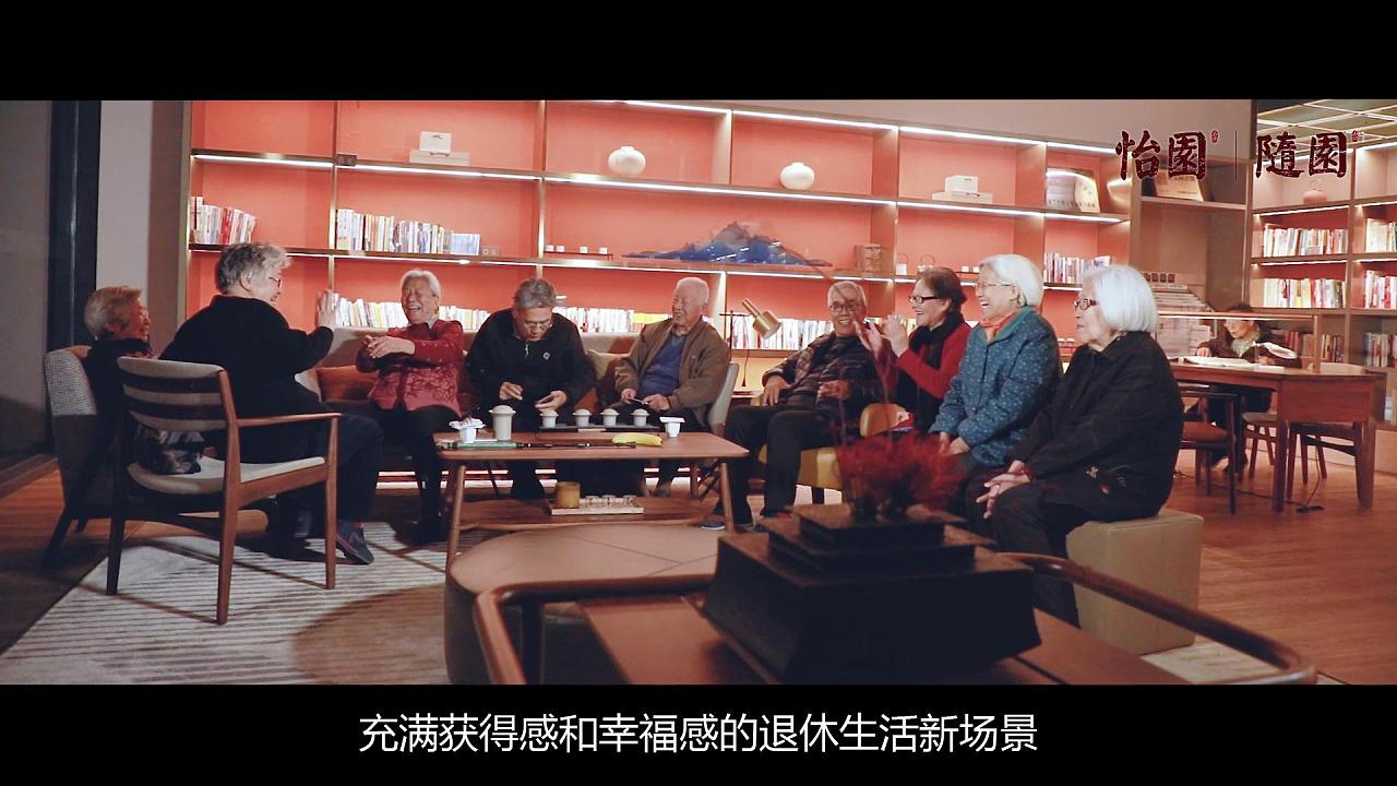 万科随园养老院宣传片-活力社交