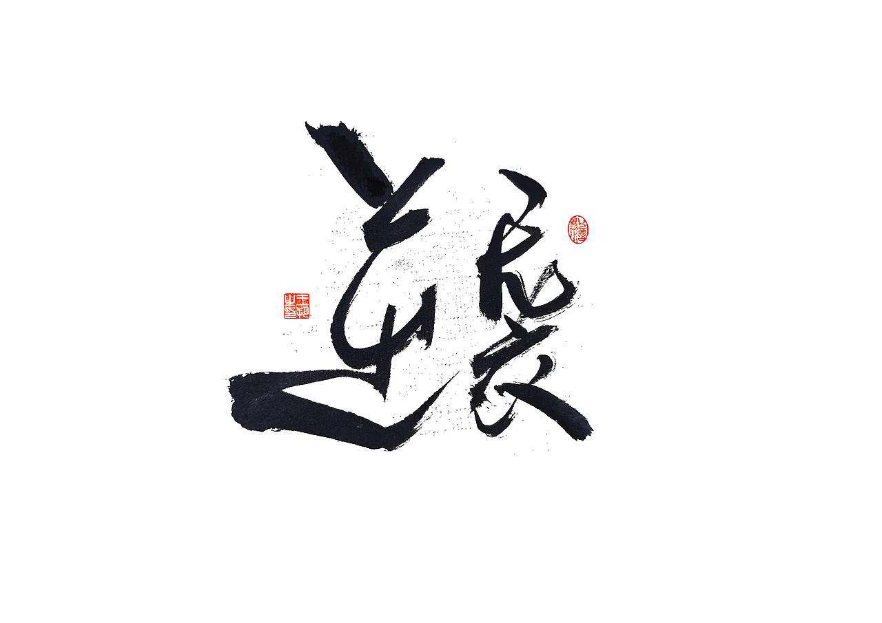手写字 · 《圆桌派》（图ZMzU5NDIxNzM2） - 字体/字形 - 站酷设计师字言其说原创素材 - 站酷ZCOOL