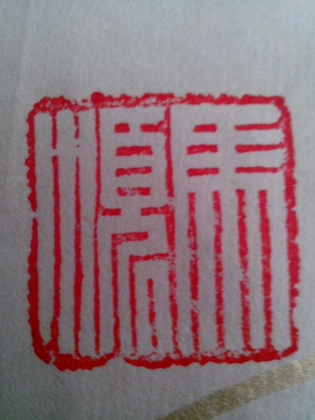 几个古代印章的临摹作品
ps:字体并不是横平竖直的原因是因为印章经历年代的变化和多次易主,会有部分的损伤。就像国画的创作,很多时候缘分一笔,会增添画面几分灵气。印章也是如此,边角的磕碰,正如印章的古朴和敦厚,在我看来或许也是另一种不完美的美呢。