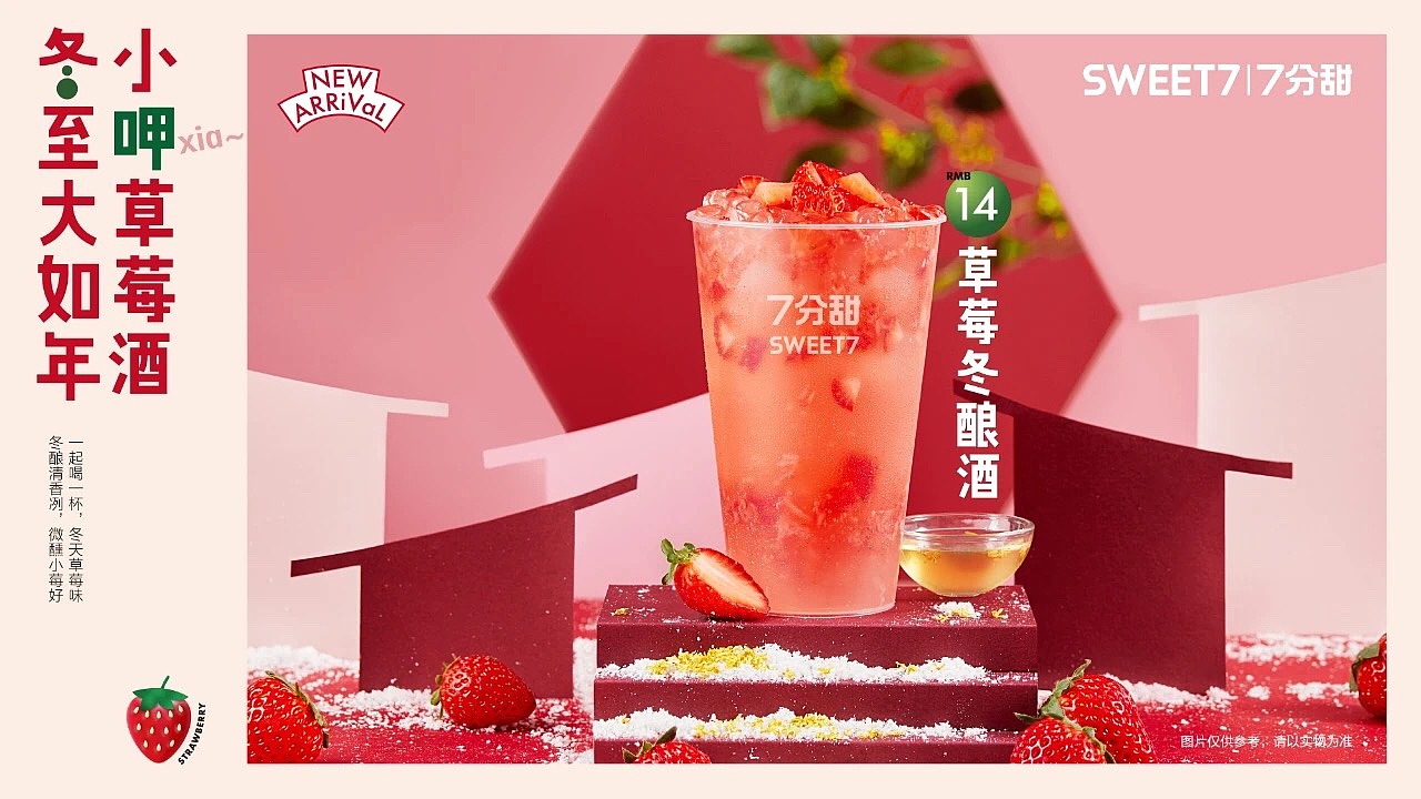 7分甜 × 有食间｜心动草莓季，草莓饮品热卖啦（图ZMjQwMzYxMjQ4） - 产品摄影 - 站酷设计师有食间原创素材 - 站酷ZCOOL