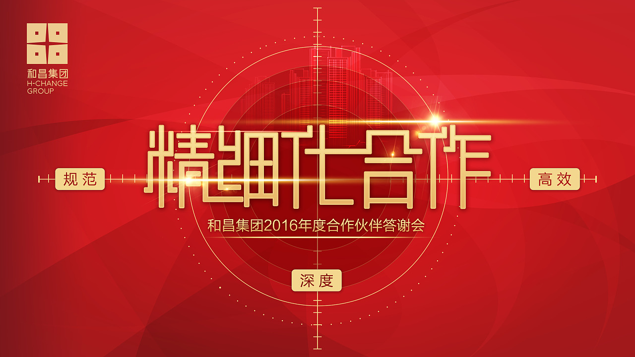 和昌集团2016年度合作伙伴答谢会（图ZODYwNDk2MzY=） - 品牌 - 站酷设计师闪电XIA原创素材 - 站酷ZCOOL