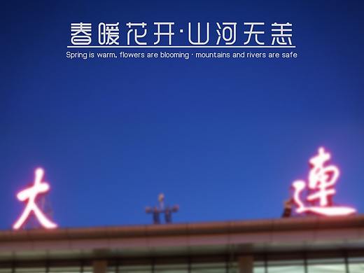 抗疫 大连