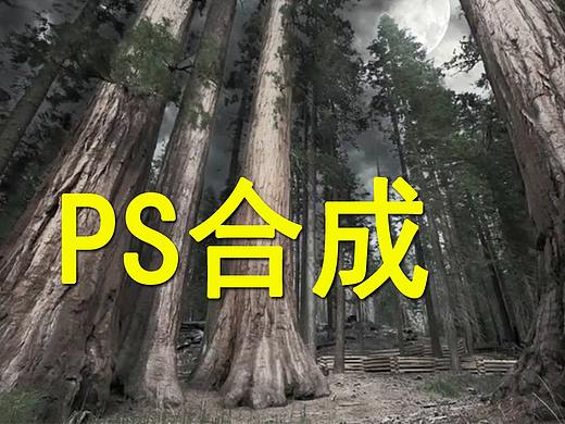 【PS合成】漂浮的女孩——如何让环境更协调！？