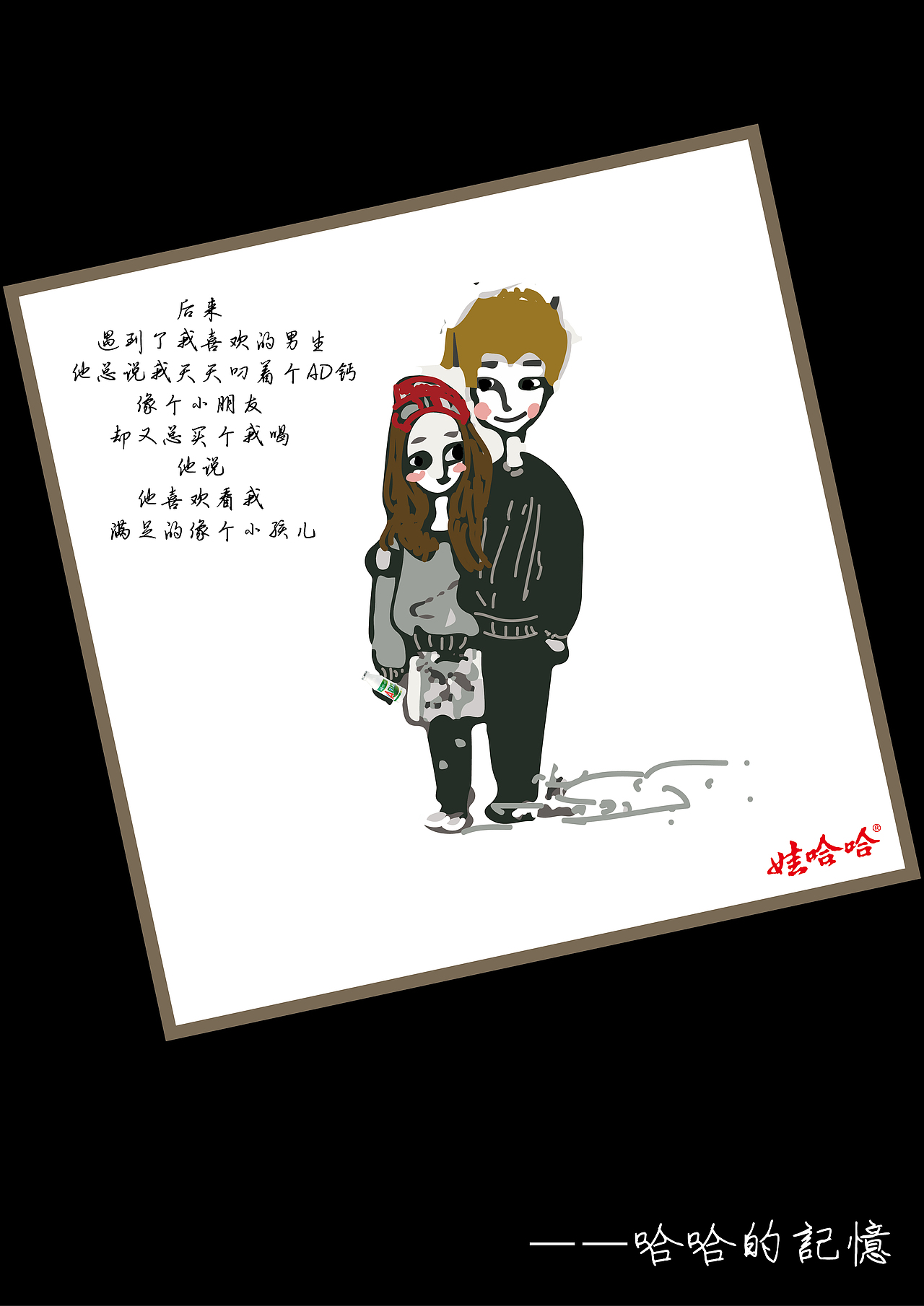 后来
遇到了我喜欢的男生<br>他总着我天天叼着个AD钙像个小朋友<br>却又总买给我喝<br>他说<br>他喜欢我满足的像个小孩儿<br>