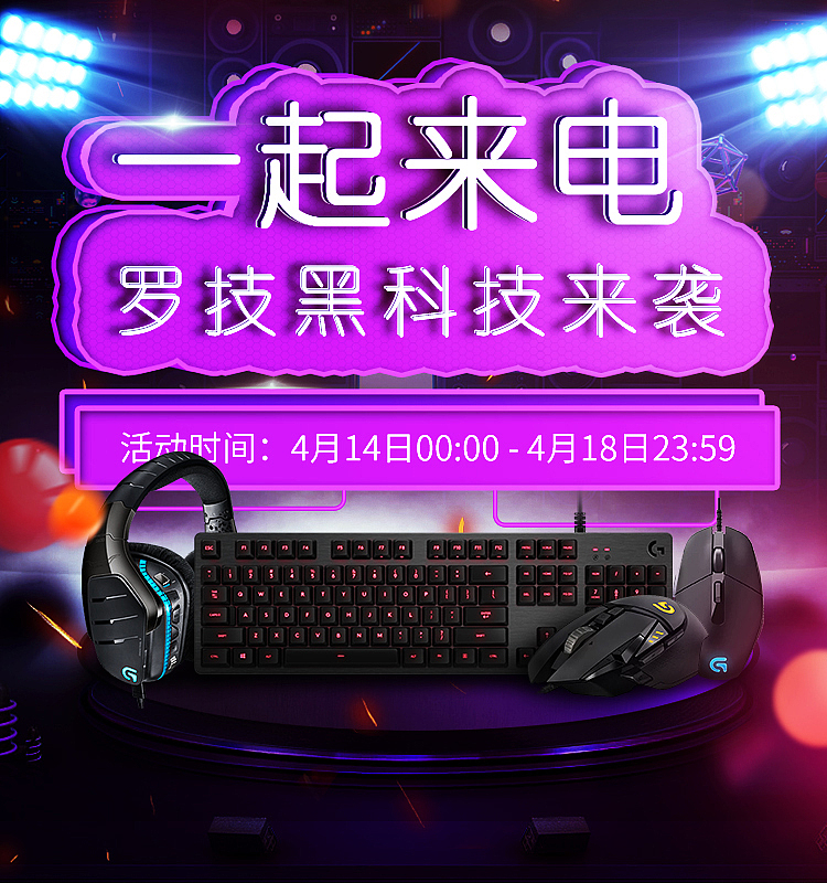 罗技G一起来电承接页首页,鼠标键盘全屏合成海报