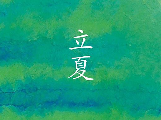 24节气立夏海报