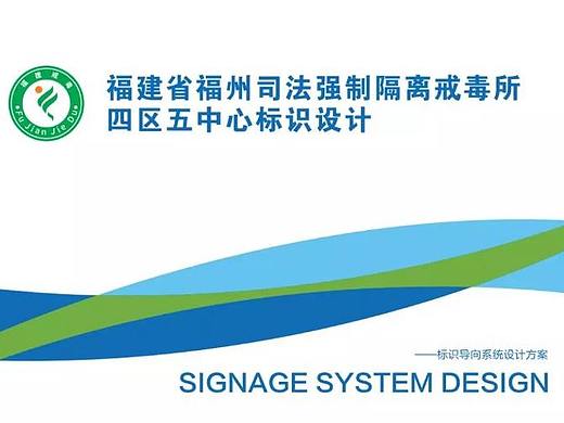 司法强制隔离戒毒所——标识导视