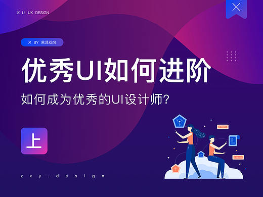 如何成为优秀的UI设计师（上）
