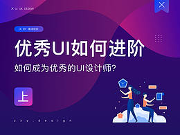 如何成为优秀的UI设计师（上）