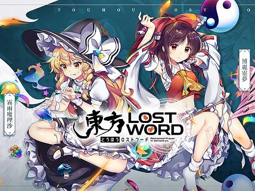 東方lostword