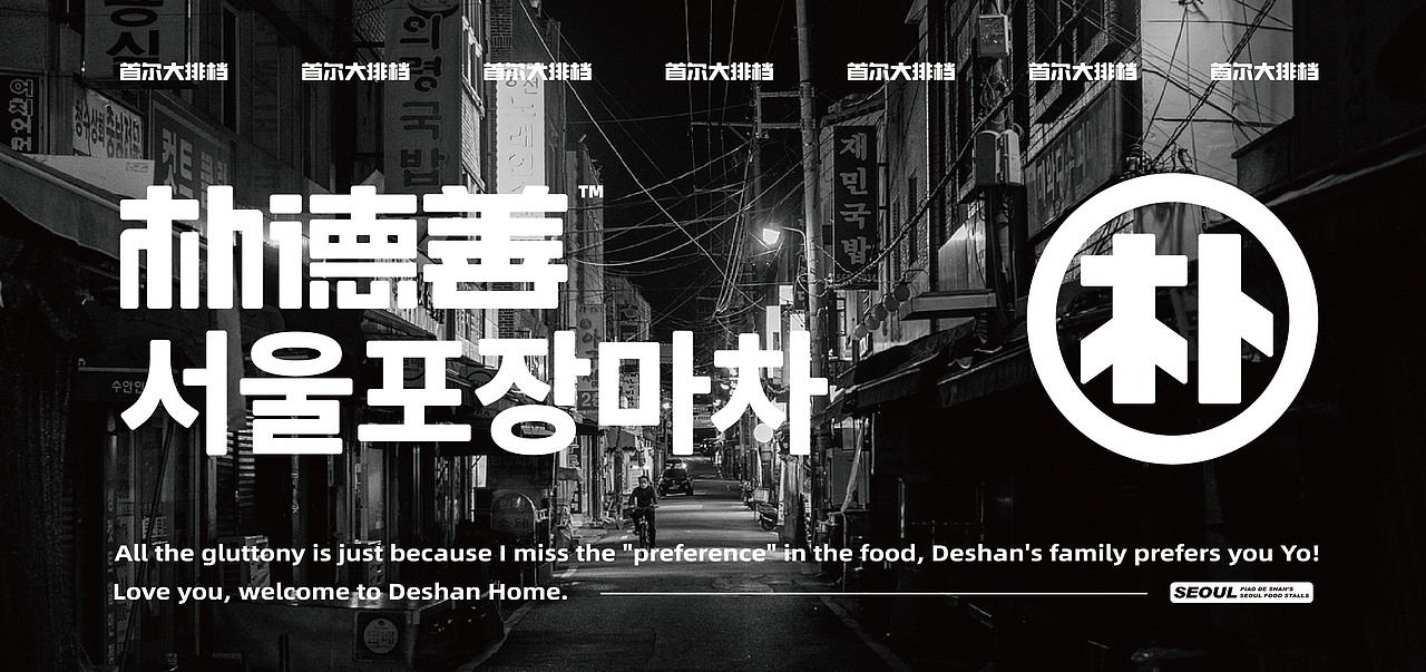 餐饮设计-朴德善首尔大排档品牌设计（图ZMjY1MzA5MzU2） - 品牌 - 站酷设计师万有引力品牌设计原创素材 - 站酷ZCOOL