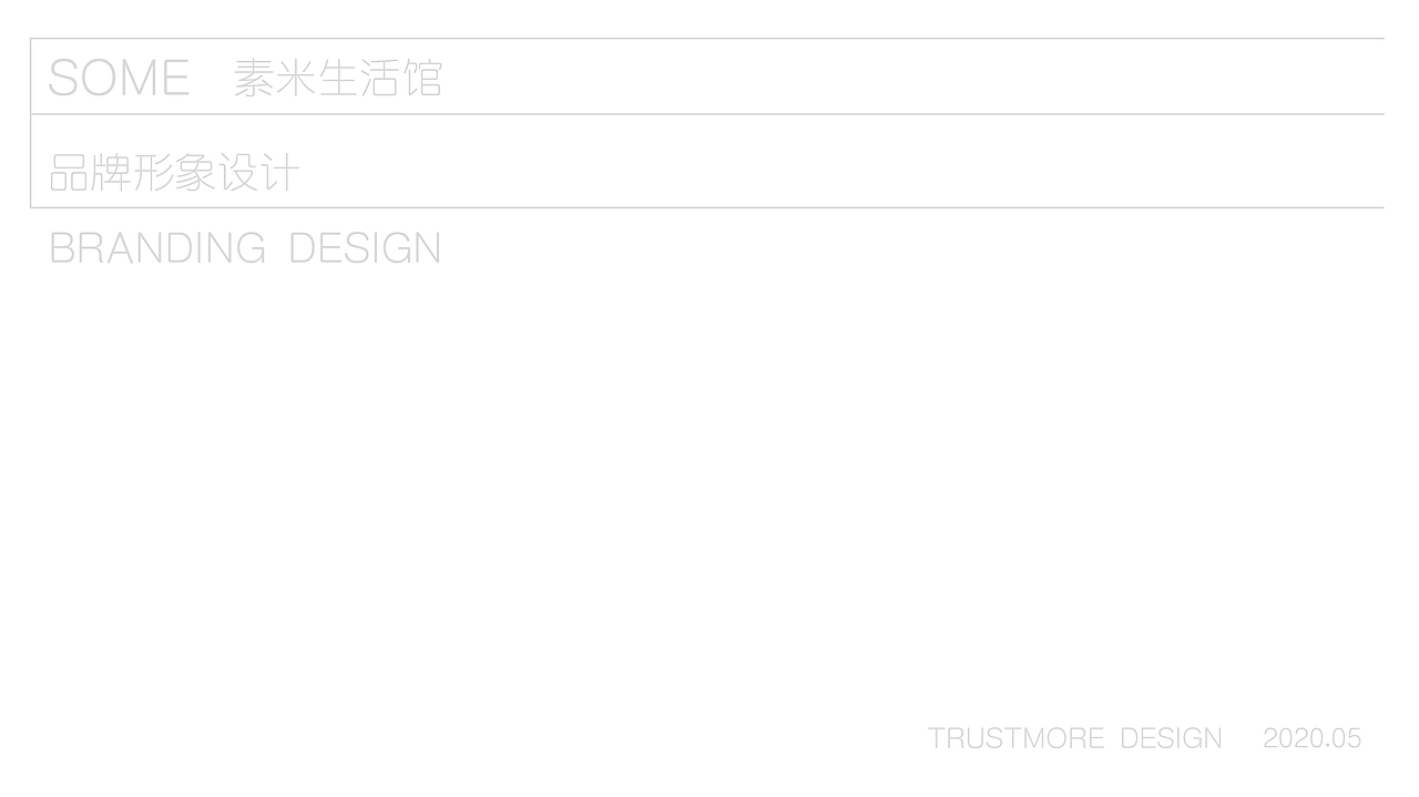 SOME素米生活馆品牌形象（图ZMjE2NDgyMjgw） - 品牌 - 站酷设计师Trustmore原创素材 - 站酷ZCOOL