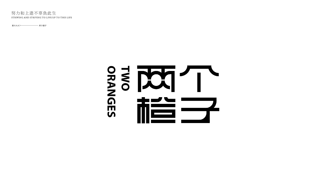 字体设计（图ZMjU2MTg5NTA4） - 字体/字形 - 站酷设计师言川大大原创素材 - 站酷ZCOOL