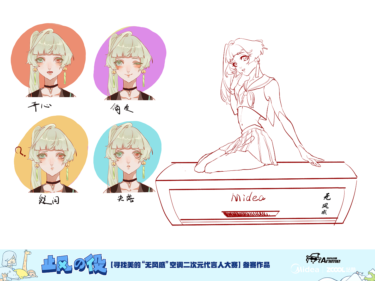 游丝软系飘香榭。美的无风感空调代言人设计（图ZMTM1MTgwNTc2） - IP形象 - 站酷设计师啾人原创素材 - 站酷ZCOOL