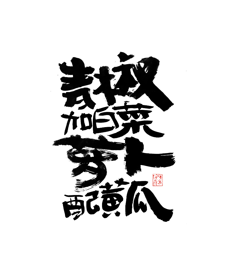 手写字体 / 文案手写书法字体（图ZMjI0MzM3NDky） - 字体/字形 - 站酷设计师毛遂字荐原创素材 - 站酷ZCOOL