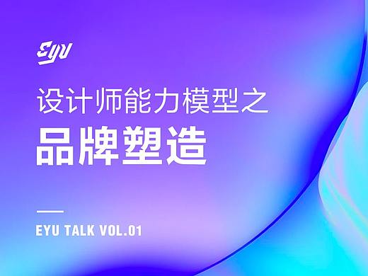 设计师能力模型之品牌设计-Eyu Talk Vol.01