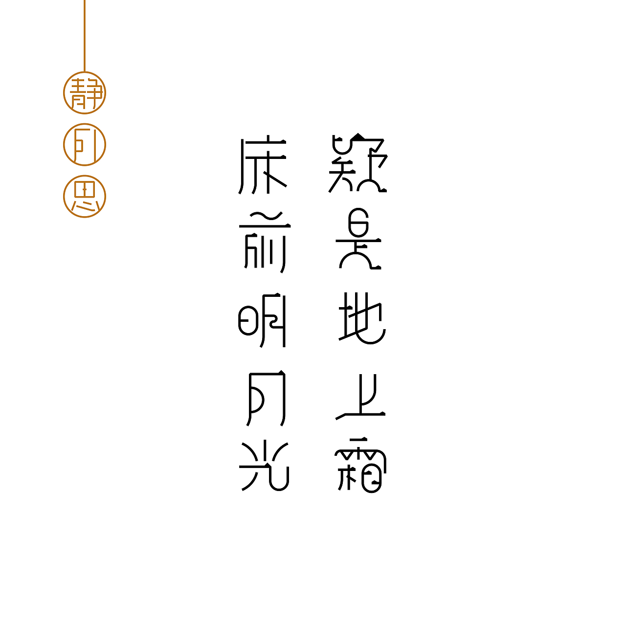 “变”在这三种方法中是最难的一种了，这考验你笔画之间的排版或者重构，需要通过大量的练习积累而来。
      如图制作的“静夜思”诗句的钢笔字绘制，其中的在标题中的“月”，明字右边结构“月”还有明月的“月”，三个虽然同为月，但在字体的造型上是完全不同的。笔画可以随心所欲地变化，但是万变不离其宗，所有的笔画还得遵循原先的结构特征去进行变化。说实在的吧，多看点字体，笔画之间的变化其实就是那么几种，没有什么特别的。<br>      说了好多次【钢笔造字】其实不是使用钢笔工具啊，全程我使用的只有“线条工具还有圆形工具还有裁剪工具（橡皮擦那里像剪刀那个）”，这是当初字体设计没那么火的时候，在PS中经常用钢笔工具去勾字，利用锚点去调节，现在都使用AI了，PS的钢笔造字显然已经不太实用，落后了，out了，哈哈。<br>      在字体设计初期的朋友啊，记得多去练练字体的造型，“钢笔勾字”哦！在以后成为大牛是一个打基础的前提啊，加油各位~~<br><br>注：上面使用的字体部分是转载刘兵克先生学生的作品哦<br>关注AIDEE有更多的教程与你分享~